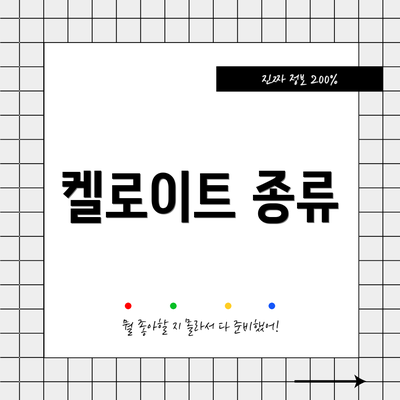 켈로이트 종류