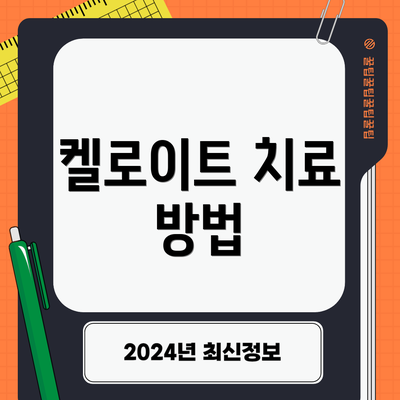 켈로이트 치료 방법