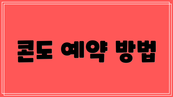 콘도 예약 방법