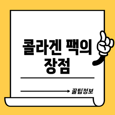 콜라겐 팩의 장점