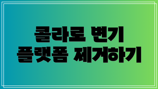 콜라로 변기 플랫폼 제거하기