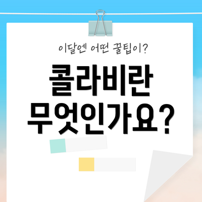 콜라비란 무엇인가요?