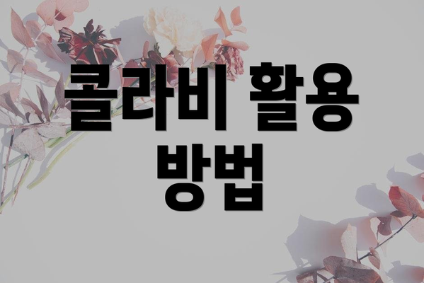 콜라비 활용 방법