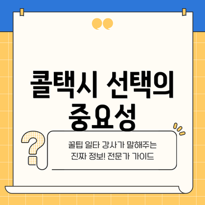 콜택시 선택의 중요성