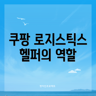 쿠팡 로지스틱스 헬퍼의 역할