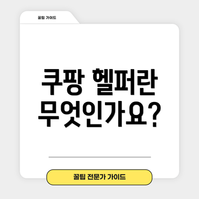 쿠팡 헬퍼란 무엇인가요?