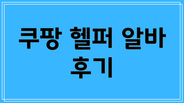 쿠팡 헬퍼 알바 후기