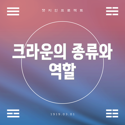 크라운의 종류와 역할