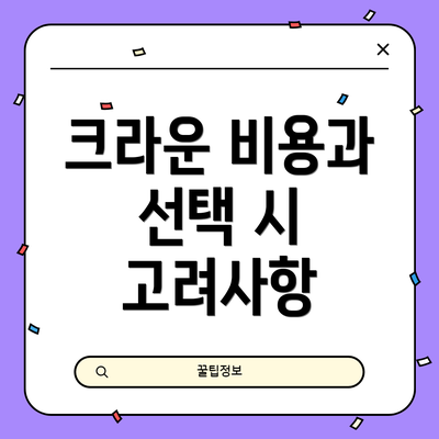 크라운 비용과 선택 시 고려사항