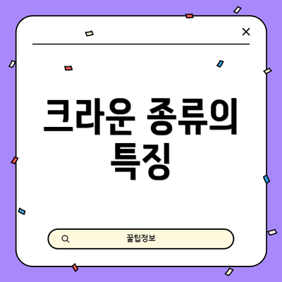 크라운 종류의 특징
