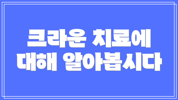 크라운 치료에 대해 알아봅시다