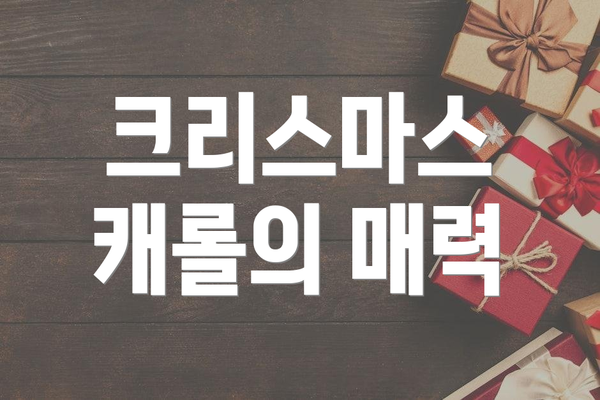 크리스마스 캐롤의 매력