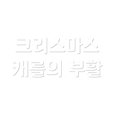 크리스마스 캐롤의 부활