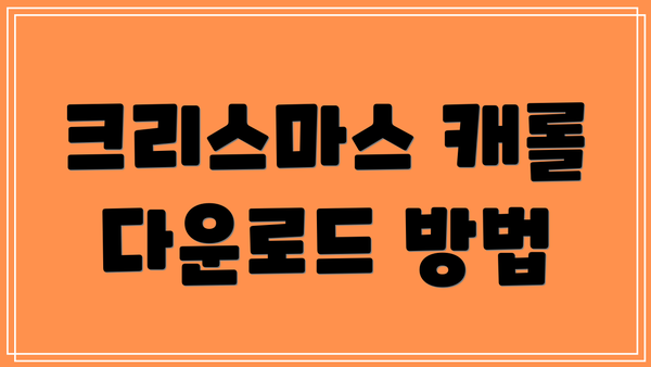 크리스마스 캐롤 다운로드 방법