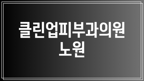 클린업피부과의원 노원