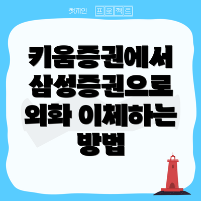키움증권에서 삼성증권으로 외화 이체하는 방법