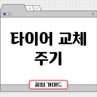 타이어 교체 주기