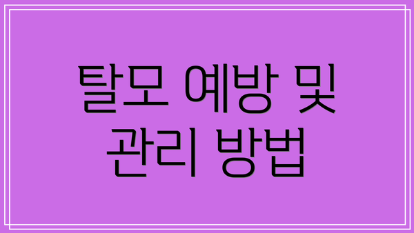탈모 예방 및 관리 방법