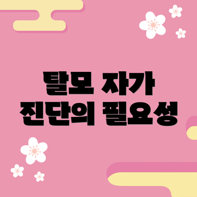 탈모 자가 진단의 필요성