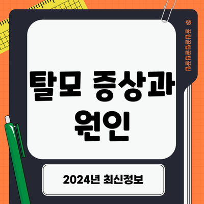 탈모 증상과 원인
