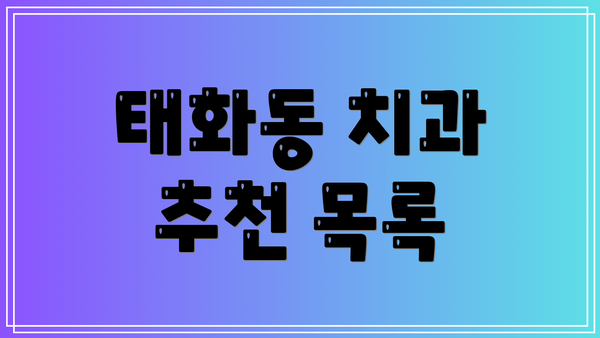 태화동 치과 추천 목록