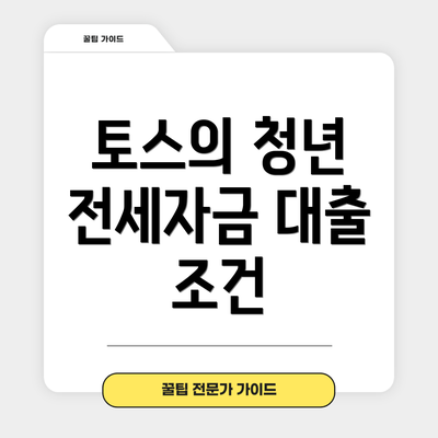 토스의 청년 전세자금 대출 조건