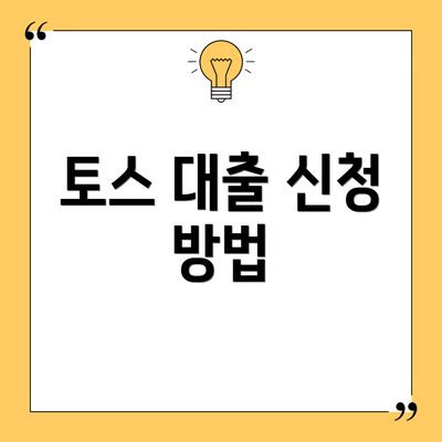 토스 대출 신청 방법