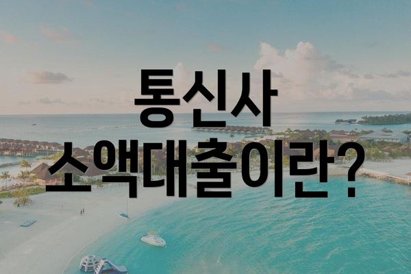 통신사 소액대출이란?