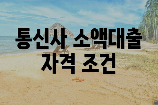 통신사 소액대출 자격 조건