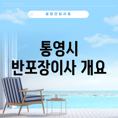 통영시 반포장이사 개요