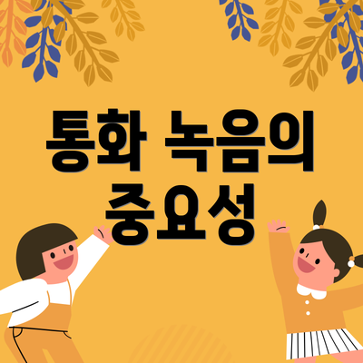 통화 녹음의 중요성