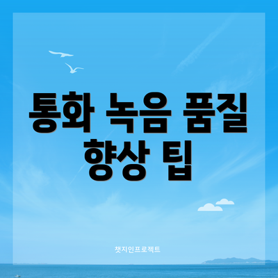 통화 녹음 품질 향상 팁