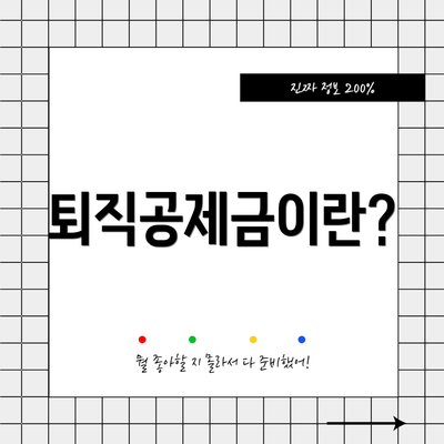퇴직공제금이란?