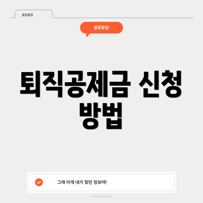 퇴직공제금 신청 방법