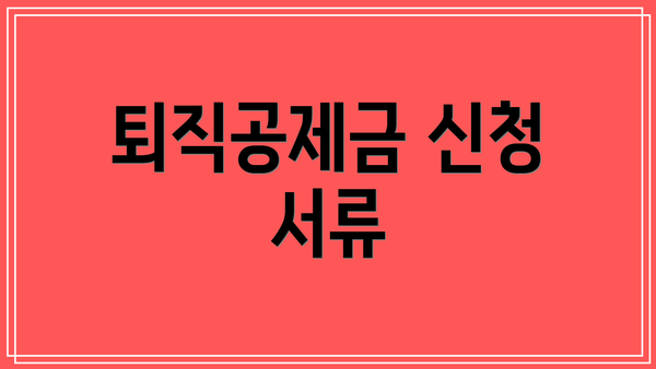 퇴직공제금 신청 서류