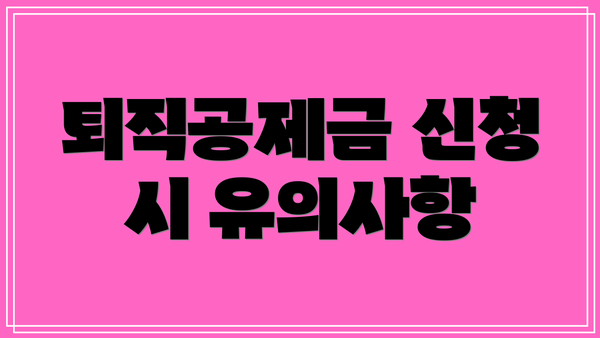 퇴직공제금 신청 시 유의사항