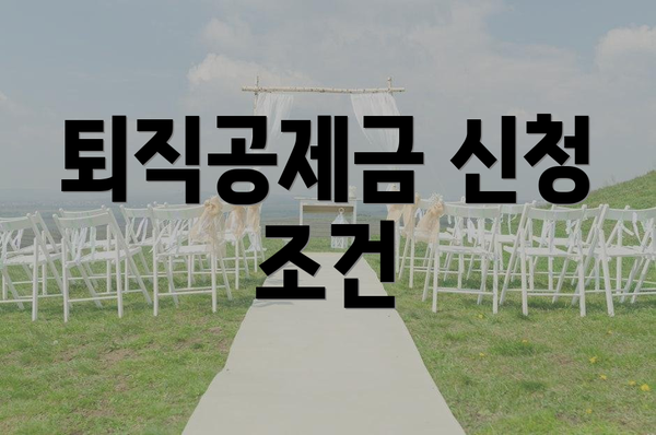 퇴직공제금 신청 조건
