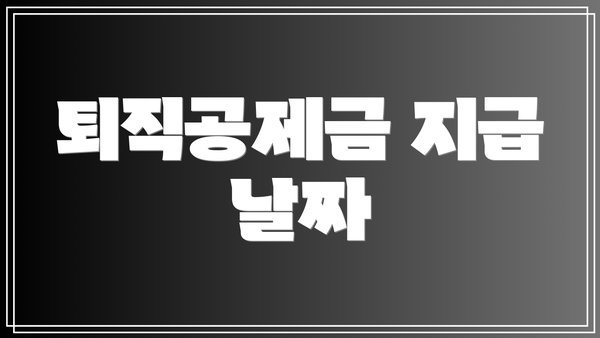 퇴직공제금 지급 날짜