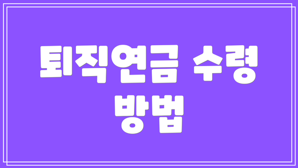 퇴직연금 수령 방법
