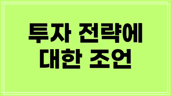 투자 전략에 대한 조언