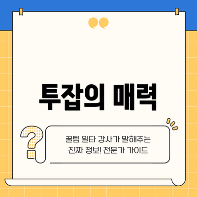 투잡의 매력