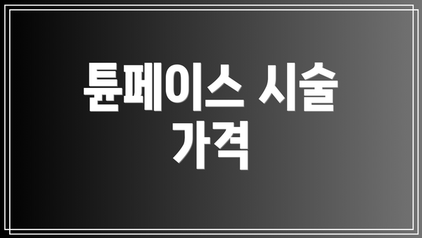 튠페이스 시술 가격