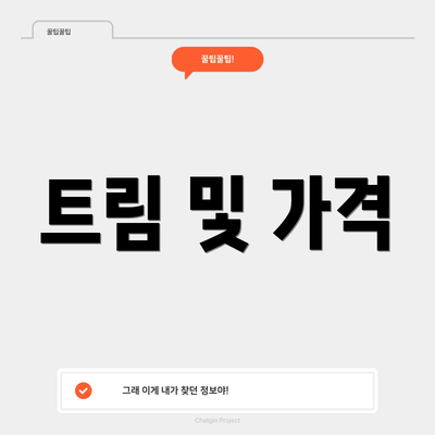 트림 및 가격