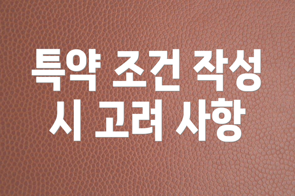 특약 조건 작성 시 고려 사항