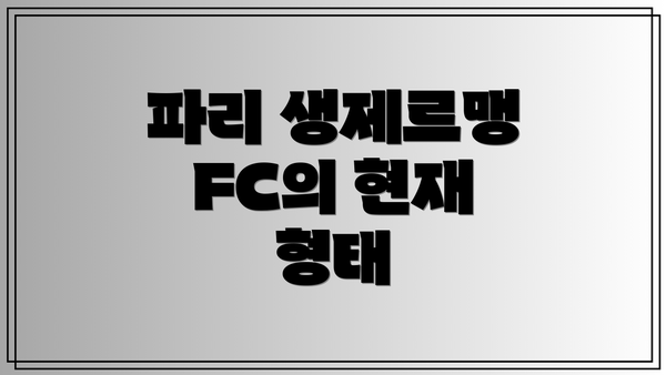 파리 생제르맹 FC의 현재 형태