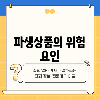 파생상품의 위험 요인