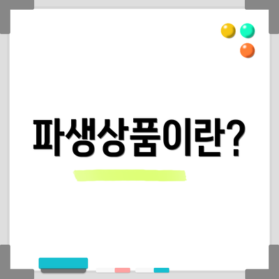 파생상품이란?
