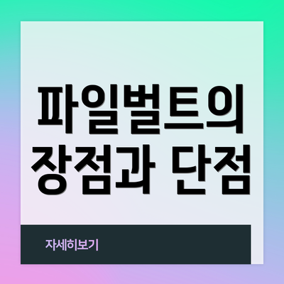 파일벌트의 장점과 단점