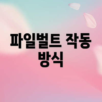 파일벌트 작동 방식