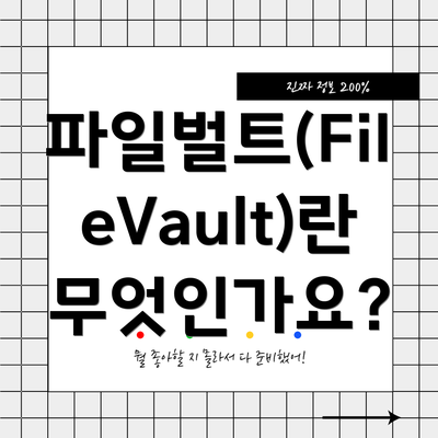 파일벌트(FileVault)란 무엇인가요?